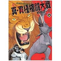 真・異種格闘大戦(7) (漫画アクション) | 相原コージ |本 | 通販 | Amazon
